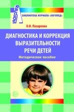 О. И. Лазаренко - «Диагностика и коррекция выразительности речи детей»