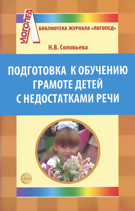 Н. В. Соловьева - «Подготовка к обучению грамоте детей с недостатками речи»