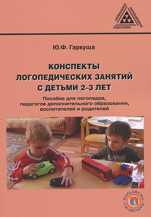 Ю. Ф. Гаркуша - «Конспекты логопедических занятий с детьми 2–3 лет»