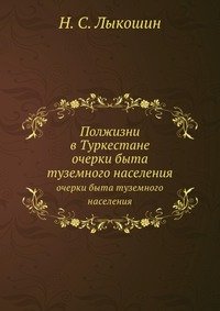 Н. С. Лыкошин - «Полжизни в Туркестане»
