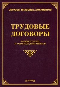 М. Ю. Тихомиров - «Трудовые договоры. Комментарии и образцы документов»