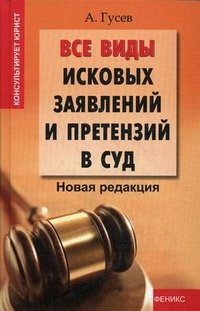 А. Гусев - «Все виды исковых заявлений и претензий в суд. Новая редакция»