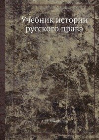 Учебник истории русского права