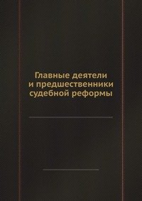 К. К. Арсеньев - «Главные деятели и предшественники судебной реформы»