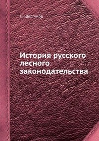 Н. Шелгунов - «История русского лесного законодательства»