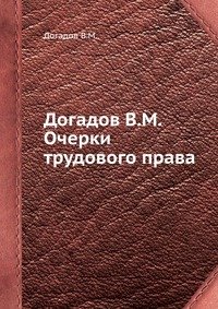 В. М. Догадов - «Очерки трудового права»