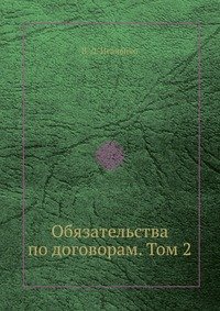 В. Л. Исаченко - «Обязательства по договорам. Том 2»