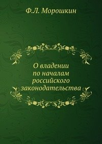 Ф. Л. Морошкин - «О владении по началам российского законодательства»
