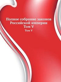 Коллектив авторов - «Полное собрание законов Российской империи»