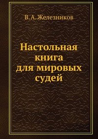 В. А. Железников - «Настольная книга для мировых судей»