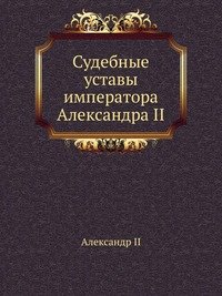 Судебные уставы императора Александра II