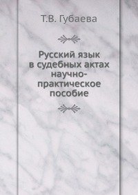 Т. В. Губаева - «Русский язык в судебных актах»