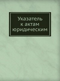Н. В. Калачов - «Указатель к актам юридическим»