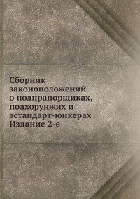 Н. А. Макшеев - «Сборник законоположений о подпрапорщиках, подхорунжих и эстандарт-юнкерах»