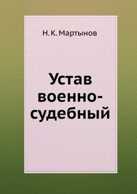 Н. К. Мартынов - «Устав военно-судебный»