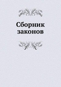 Г. Л. Вербловский - «Сборник законов»
