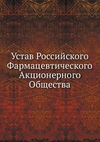 Устав Российского Фармацевтического Акционерного Общества
