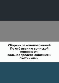 М. Ф. Андрушкевич - «Сборник законоположений»
