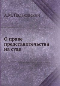 А. М. Пальховский - «О праве представительства на суде»