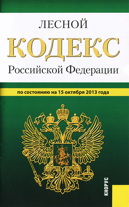  - «Лесной кодекс РФ (на 15.10.13)»
