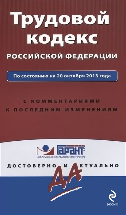 Трудовой кодекс Российской Федерации. По состоянию на 20 октября 2013 года