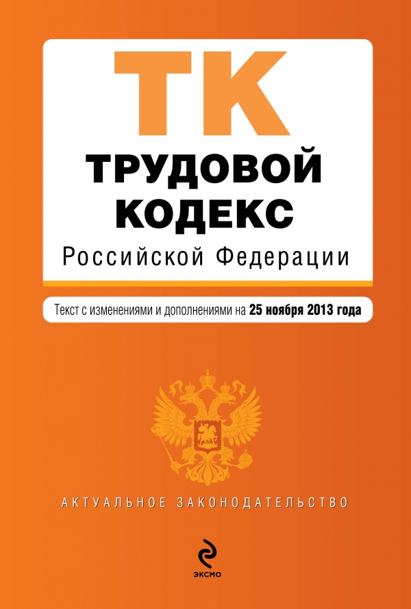 Трудовой кодекс Российской Федерации : текст с изм. и доп. на 25 ноября 2013 г