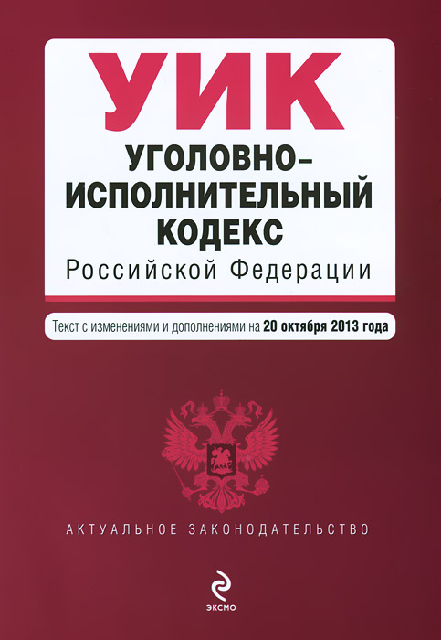 Уголовно-исполнительный кодекс Российской Федерации : текст с изм. и доп. на 10 октября 2013 г