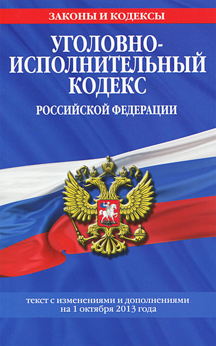 Уголовно-исполнительный кодекс Российской Федерации : текст с изм. и доп. на 1 октября 2013 г