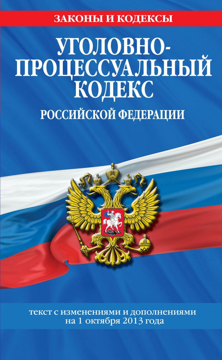 Уголовно-процессуальный кодекс Российской Федерации : текст с изм. и доп. на 1 октября 2013 г