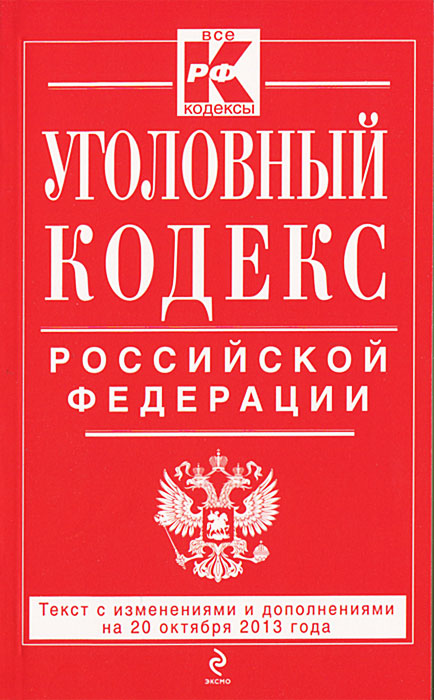 Уголовный кодекс Российской Федерации : текст с изм. и доп. на 20 октября 2013 г
