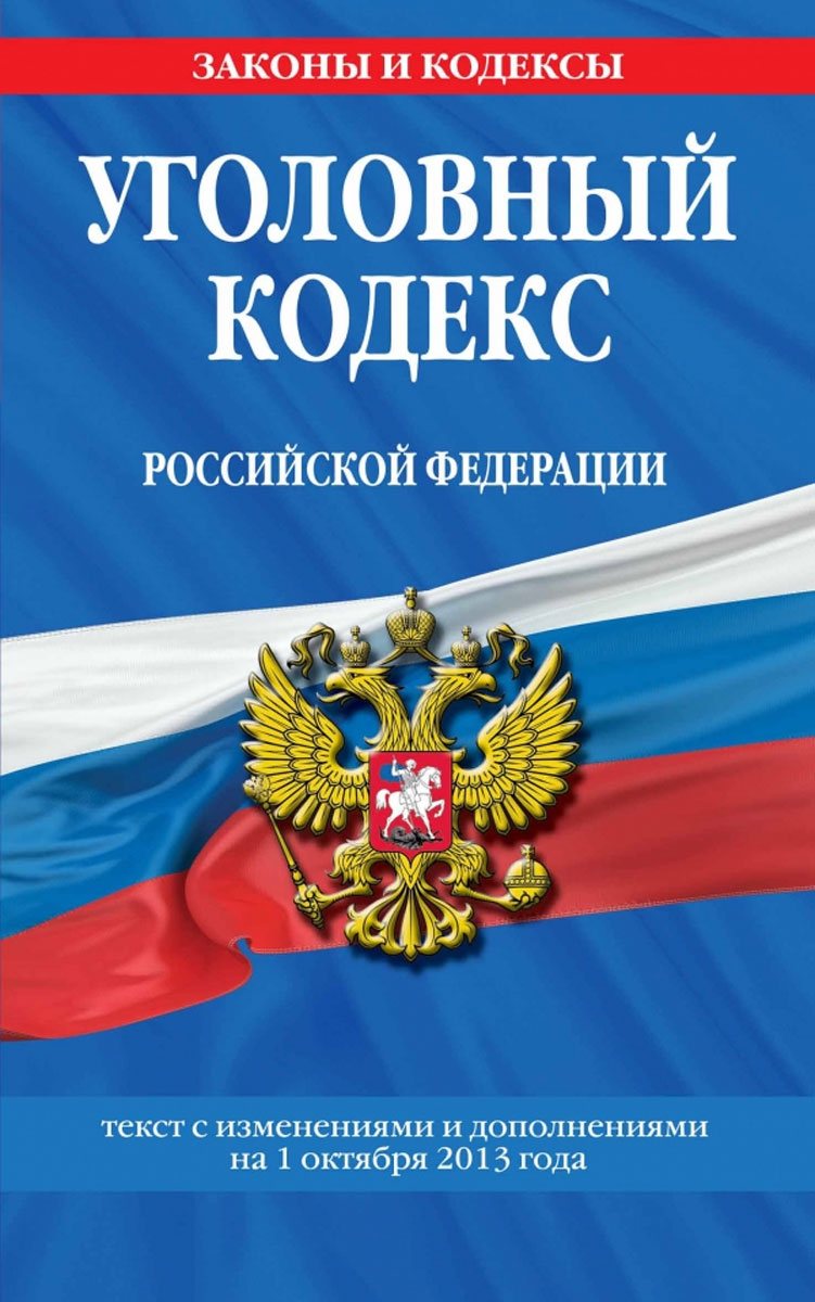 Уголовный кодекс Российской Федерации : текст с изм. и доп. на 1 октября 2013 г