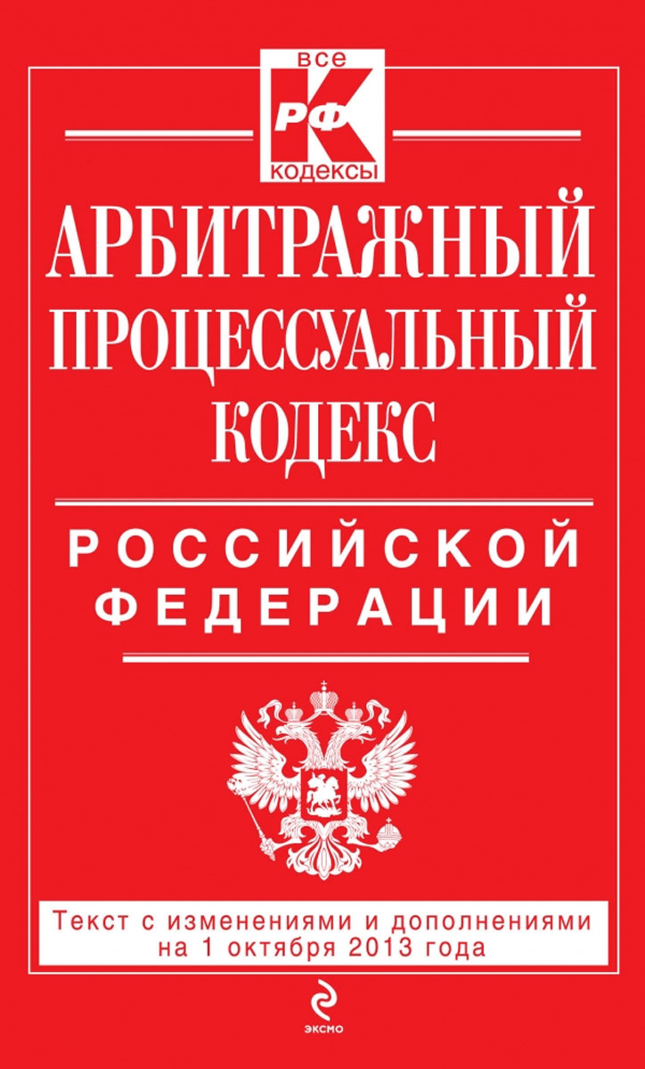 Арбитражный процессуальный кодекс Российской Федерации : текст с изм. и доп. на 1 октября 2013 г