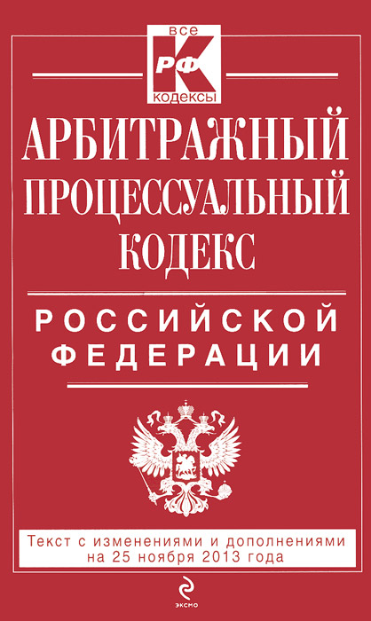 Арбитражный процессуальный кодекс Российской Федерации : текст с изм. и доп. на 25 ноября 2013 г