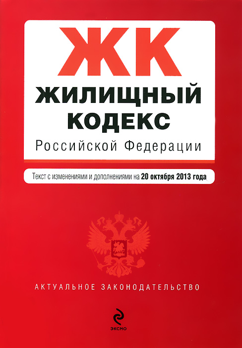 Жилищный кодекс Российской Федерации : текст с изм. и доп. на 10 октября 2013 г