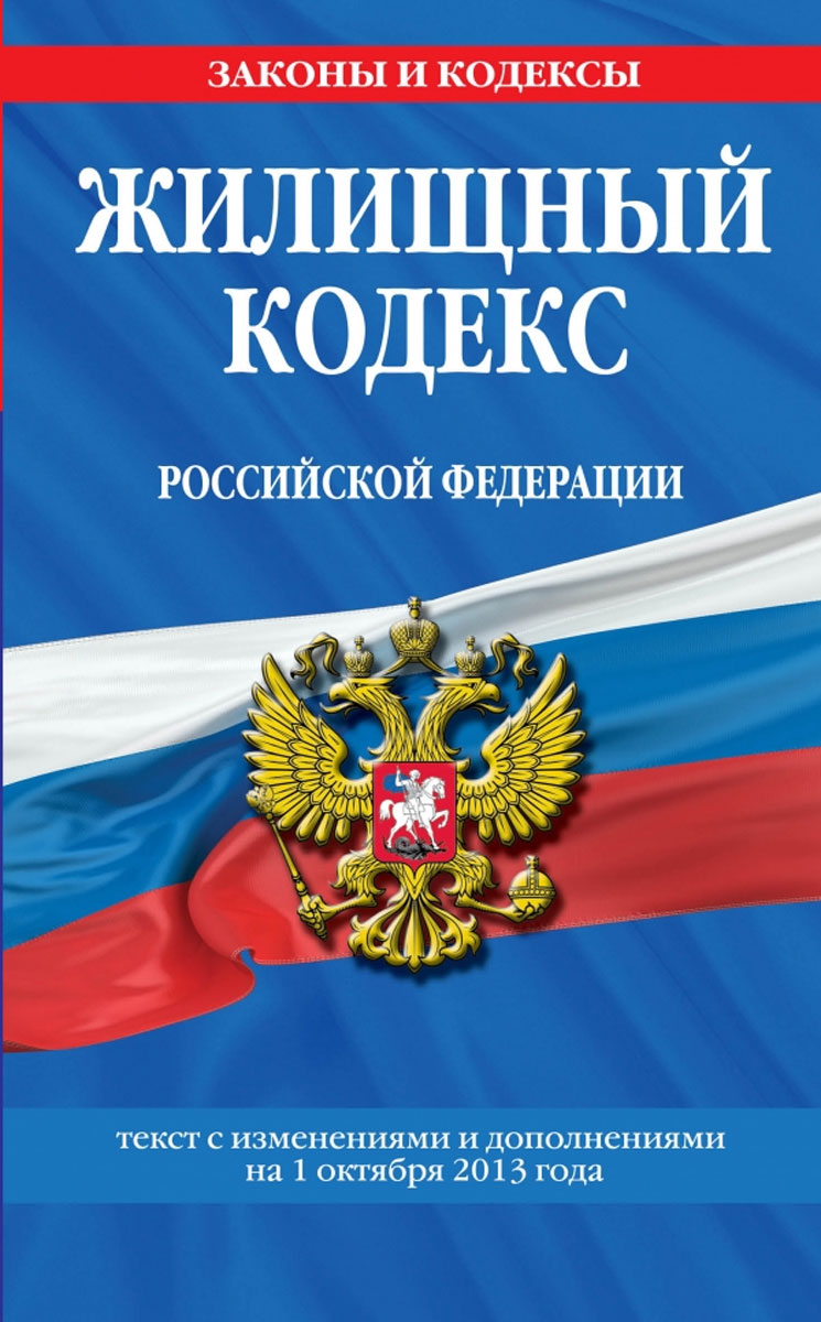 Жилищный кодекс Российской Федерации : текст с изм. и доп. на 1 октября 2013 г