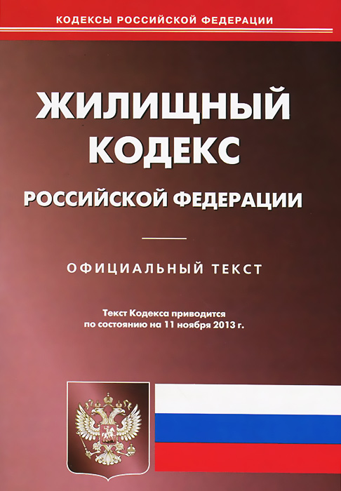  - «Жилищный кодекс РФ (по сост. на 11.11.2013)»
