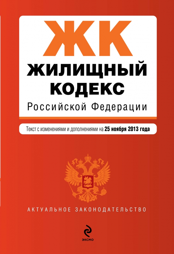 Жилищный кодекс Российской Федерации : текст с изм. и доп. на 25 ноября 2013 г