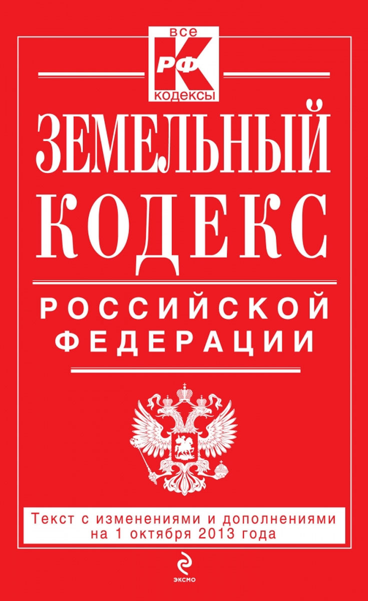 Земельный кодекс Российской Федерации : текст с изм. и доп. на 1 октября 2013 г