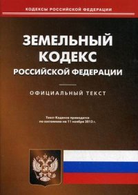 Земельный кодекс РФ (по сост.на 11.11.2013)