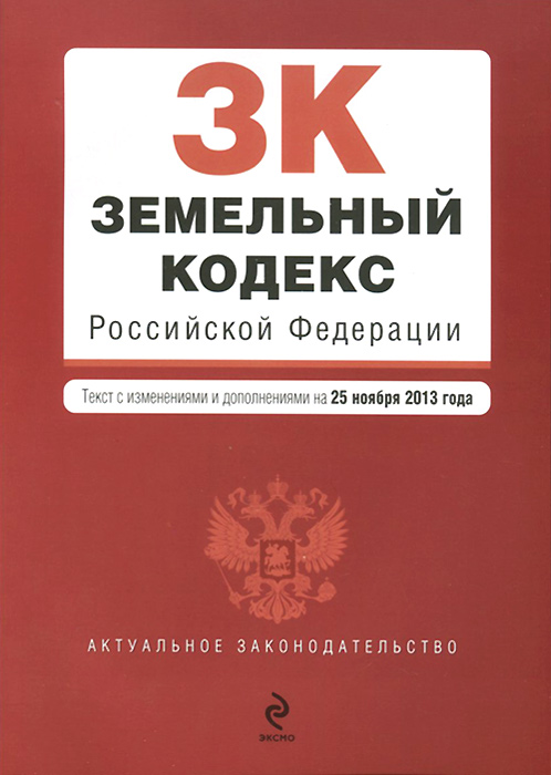 Земельный кодекс Российской Федерации : текст с изм. и доп. на 25 ноября 2013 г