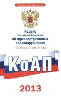 Кодекс РФ об административных правонарушениях по состоянию на 5 ноября 2013 г