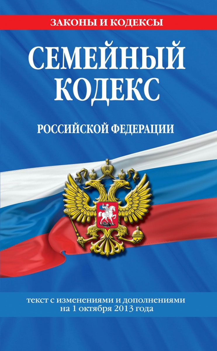 Семейный кодекс Российской Федерации : текст с изм. и доп. на 1 октября 2013 г