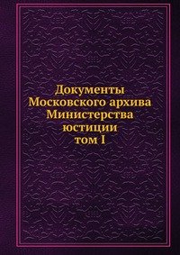 Документы Московского архива Министерства юстиции