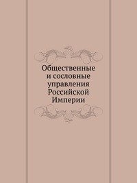 Коллектив авторов - «Общественные и сословные управления Российской Империи»