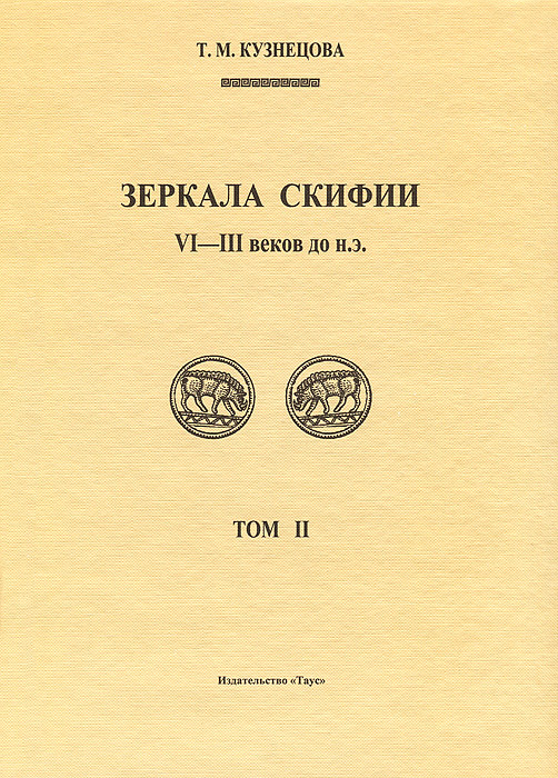 Зеркала Скифии VI-III в. до н. э. Том 2
