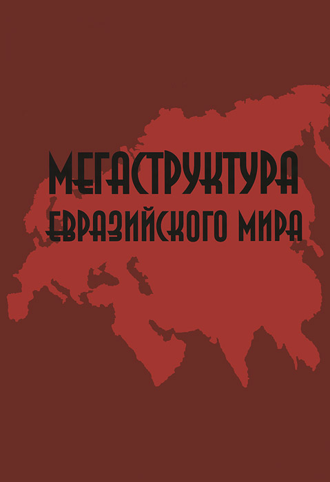  - «Мегаструктура Евразийского мира»