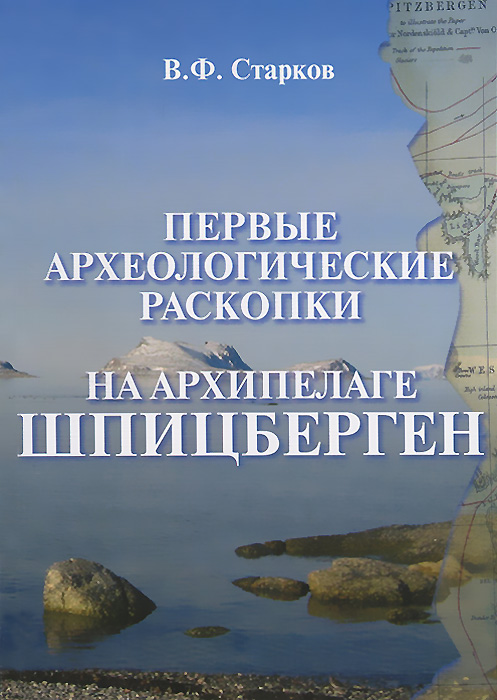 В. Ф. Старков - «Первые археологические раскопки на архипелаге Шпицберген»