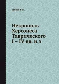 В. М. Зубарь - «Некрополь Херсонеса Таврического I–IV вв. н.э»