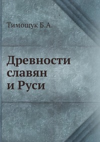 Б. А. Тимощук - «Древности славян и Руси»