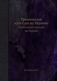 В. Козловская - «Трипольская культура на Украине»